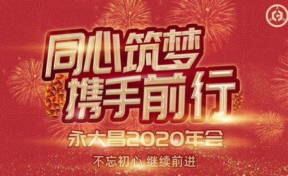 永大昌2020年会丨同心筑梦，携手前行