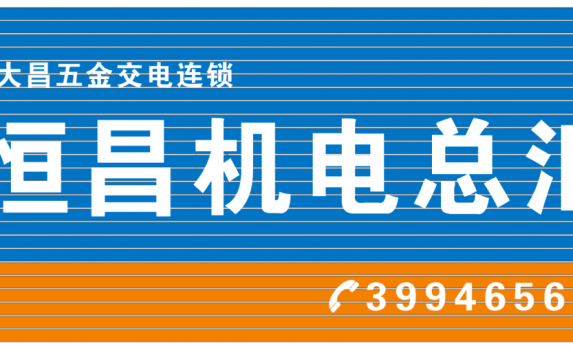 永大昌&恒昌五金•机电总汇专营店开业啦！！